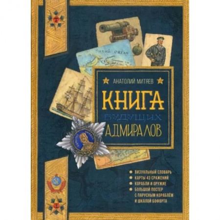 Книги, книга Польза, честь и слава. Книга будущих адмиралов купить по скидке