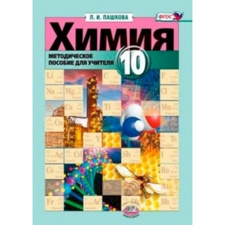 Книги, книга Химия 10 кл [Методическое пособие для учителя] купить по скидке