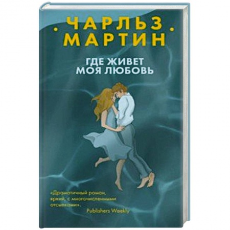 Зарубежный любовный роман, книга Где живет моя любовь купить по скидке