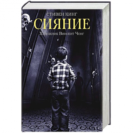 Зарубежная фантастика, книга Сияние купить по скидке