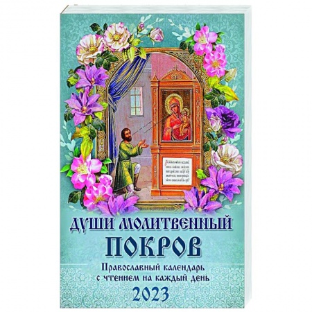 Календари, ежедневники, книга Души молитвенный покров. Православный календарь с чтением на каждый день, 2023 год купить по скидке
