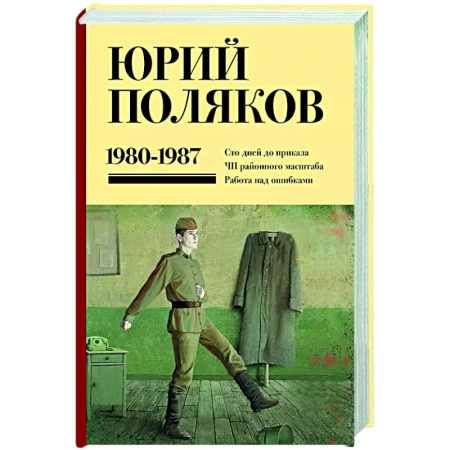 Русская современная проза, книга Собрание сочинений. Том 1. 1980-1987 купить по скидке