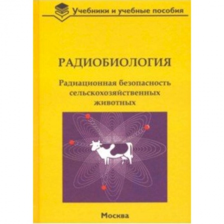 Ветеринария, книга Радиобиология. Радиационная безопасность сельскохозяйственных животных купить по скидке
