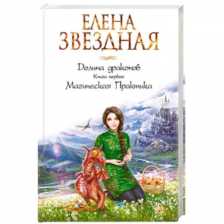 Боевая фантастика, книга Долина драконов. Книга первая. Магическая Практика купить по скидке