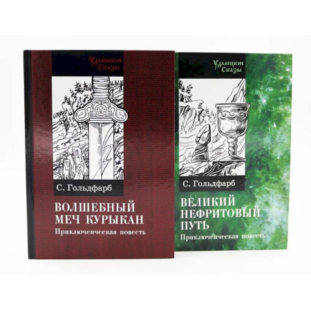 Приключения, книга Волшебный меч курыкан. Великий нефритовый путь (комплект из 2-х книг) купить по скидке