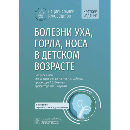 ЛОР. Оториноларингология, книга Болезни уха, горла, носа в детском возрасте. Национальное руководство. Краткое издание купить по скидке