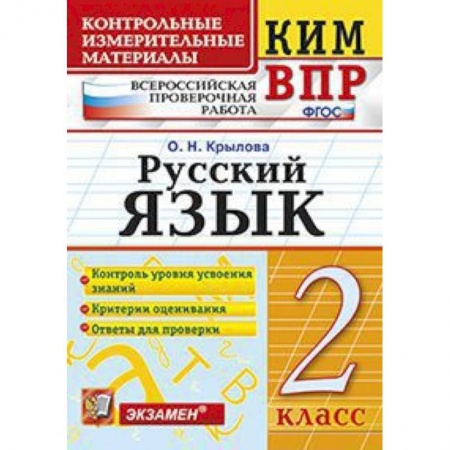 Русский язык. Учебные пособия, книга Всероссийская проверочная работа. 2 класс. Русский язык. ФГОС купить по скидке