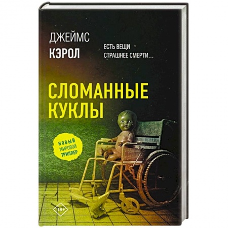 Триллеры, книга Сломанные куклы купить по скидке
