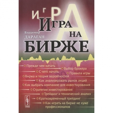 Финансы. Банковское дело. Инвестиции, книга Игра на бирже купить по скидке