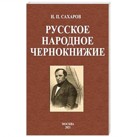 Заговоры, заклинания, книга Русское народное чернокнижие купить по скидке