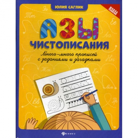 Письмо, мелкая моторика, книга Азы чистописания купить по скидке
