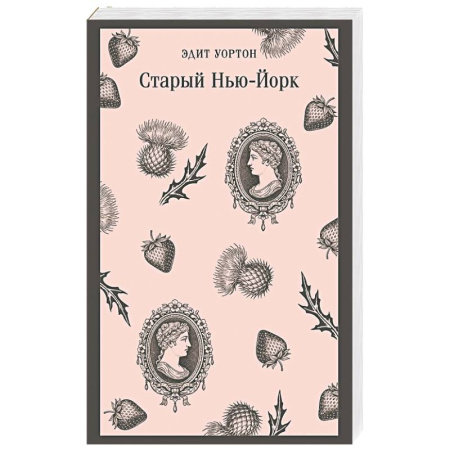 Зарубежная классика, книга Старый Нью-Йорк купить по скидке