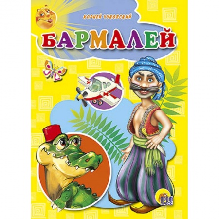 Книги, книга Бармалей купить по скидке