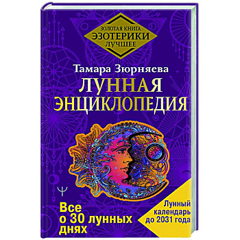 Лунная энциклопедия. Все о 30 лунных днях. Лунный календарь до 2031 года