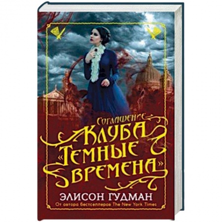 Зарубежная фантастика, книга Соглашение клуба 'Темные времена' купить по скидке