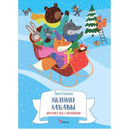 Поделки, мастерилки, книга Зимние забавы. Моя книга игр с наклейками купить по скидке