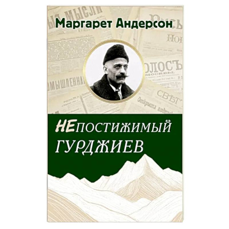 Русские философы, книга Непостижимый Гурджиев купить по скидке