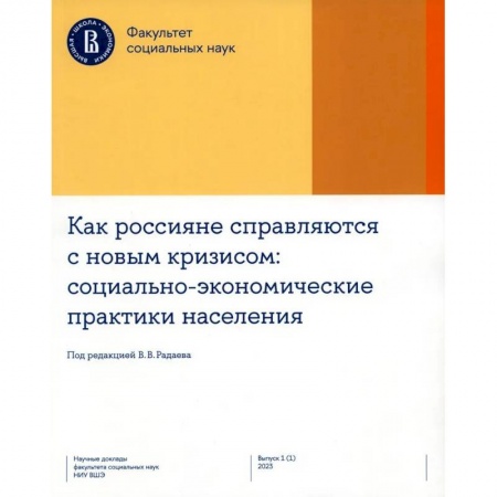 Анализ данных и исследования в социологии, книга Как россияне справляются с новым кризисом. Социально-экономические практики населения купить по скидке