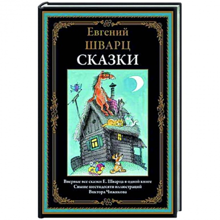 Сказки отечественных писателей, книга Сказки купить по скидке
