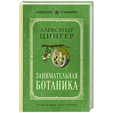 Биология, книга Занимательная ботаника. Лучшие советские учебники купить по скидке