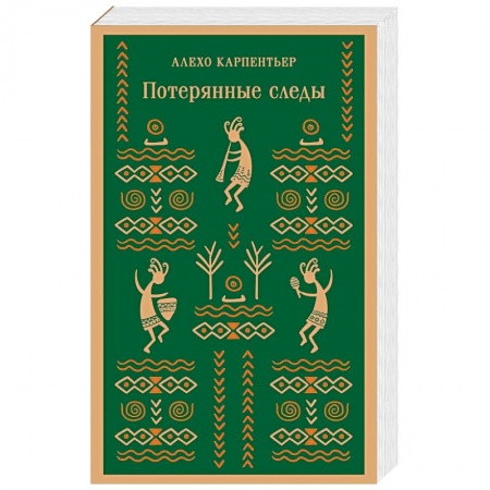 Зарубежная современная проза, книга Потерянные следы купить по скидке