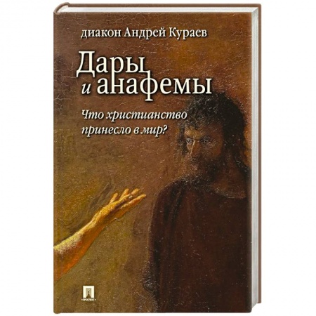 Религиоведение. История религий, книга Дары и анафемы.Что христианство принесло в мир? купить по скидке
