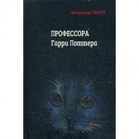 Фантастика, фэнтези, книга Профессора Гарри Поттера купить по скидке