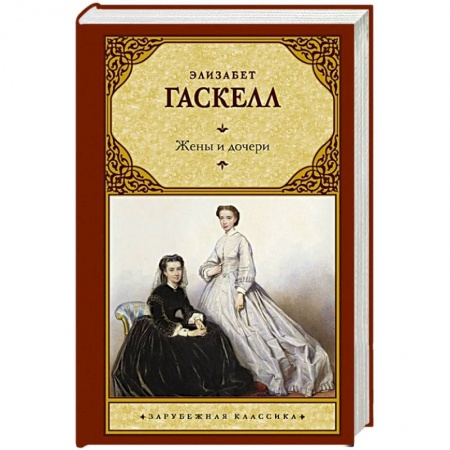 Зарубежная классика, книга Жены и дочери купить по скидке