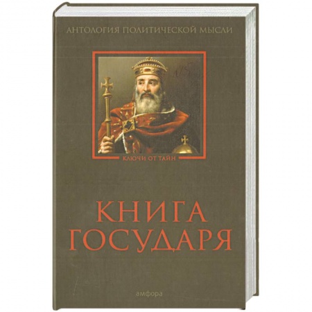 Книги, книга Книга Государя купить по скидке