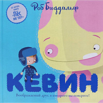 Кевин. Воображаемый друг,в которого вы поверите!