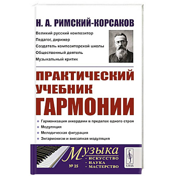 Практический учебник гармонии