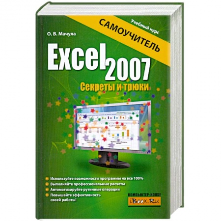 Книги, книга Excel 2007. Секреты и трюки купить по скидке