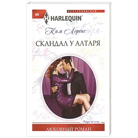 Книги, книга Скандал у алтаря купить по скидке