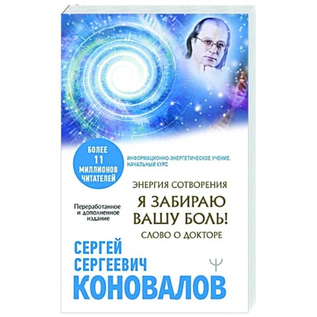 Популярная и нетрадиционная медицина, книга Энергия Сотворения. Я забираю вашу боль! Слово о Докторе купить по скидке
