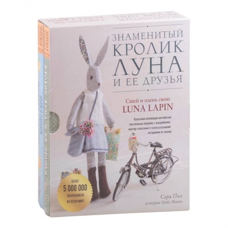 Шитьё, книга Знаменитый кролик Луна и ее друзья. Сшей и одень свою Luna Lapin. Комплект из двух книг купить по скидке