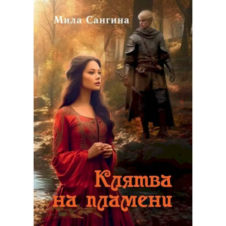 Русское фэнтези, книга Клятва на пламени купить по скидке