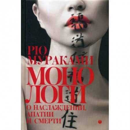 Зарубежная современная проза, книга Монологи о наслаждении, апатии и смерти купить по скидке