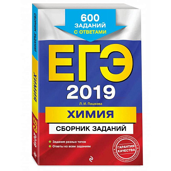 ЕГЭ-2022. Химия. Сборник заданий: 600 заданий с ответами