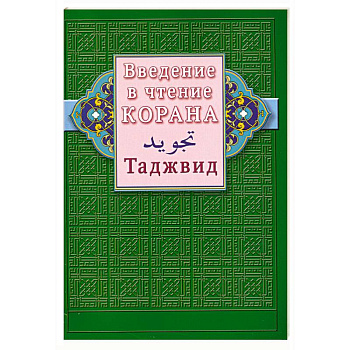 Введение в чтение Корана. Таджвид
