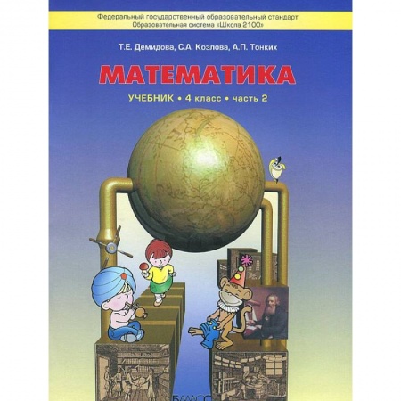 Математика. Алгебра. Геометрия, книга Моя математика. 4 класс. Учебник. В 3 частях. Часть 2 купить по скидке