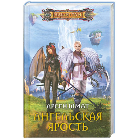 Книги, книга Ангельская ярость купить по скидке