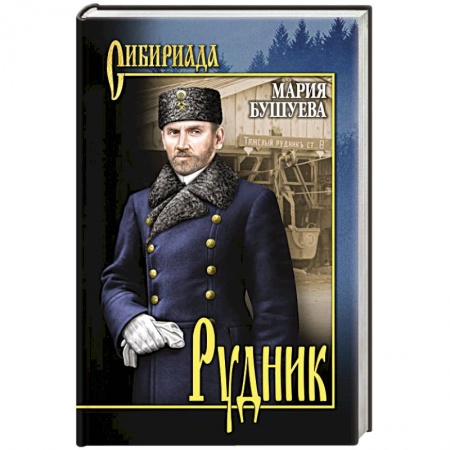 Русская классика, книга Рудник. Сибирские хроники купить по скидке