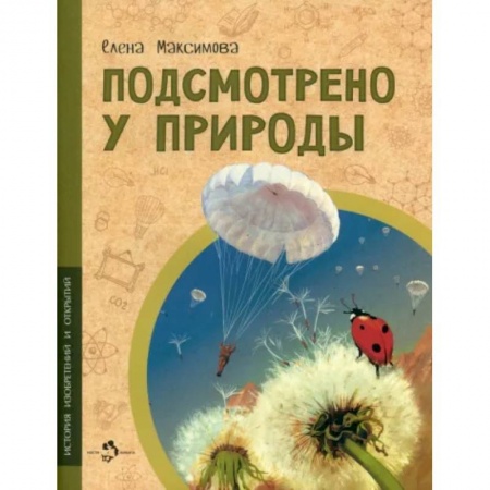 Полезные советы мальчикам, книга Подсмотрено у природы купить по скидке