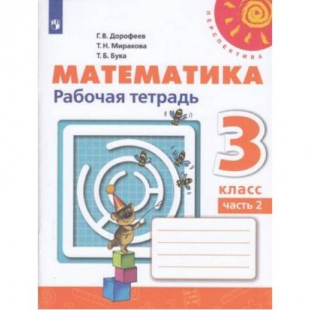 Математика. Алгебра. Геометрия, книга Математика. 3 класс. Учебник. В 2-х частях. Часть 2. ФП. ФГОС купить по скидке