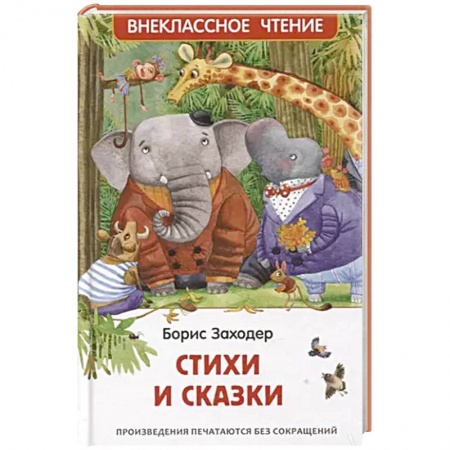 Сказки отечественных писателей, книга Стихи и сказки купить по скидке