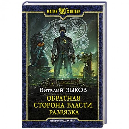 Русское фэнтези, книга Обратная сторона Власти. Развязка купить по скидке