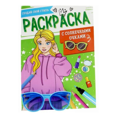Раскраски с принцессами, куклами, Барби, книга Создай свой стиль купить по скидке