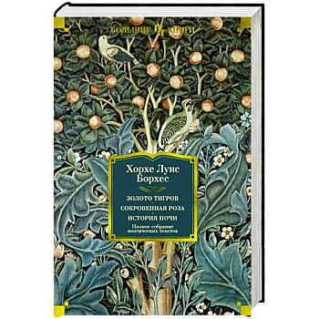 Золото тигров. Сокровенная роза.История ночи. Полное собрание поэтических текстов