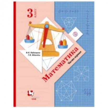 Математика. Алгебра. Геометрия, книга Математика. 3 класс. Учебник. В 2-х частях. Часть 1. ФГОС купить по скидке