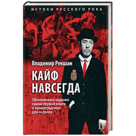 Русская современная проза, книга Кайф навсегда купить по скидке
